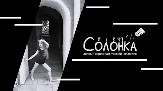 Солонка | джаз-танец 8-10 лет