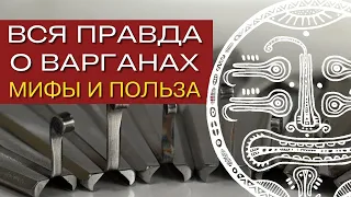 ВОТ ЧЕГО ТЫ НЕ ЗНАЛ! ПРАВДА О ВАРГАНЕ! Мифы и Польза