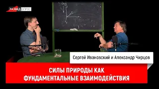 4. Александр Чирцов про силы природы как фундаментальные взаимодействия