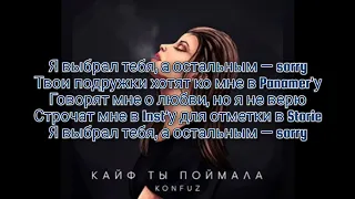 Konfuz- Кайф ты поймала ( Текст песни)