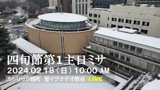 18/02/2024(日) 10：00 AM 『四旬節第１主日』(洗礼志願式ミサ)B年