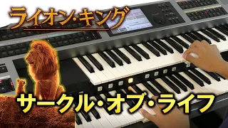 【ライオンキング】サークル・オブ・ライフ　エレクトーン演奏【劇団四季】