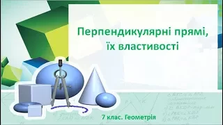 Урок №8. Перпендикулярні прямі, їх властивості (7 клас. Геометрія)