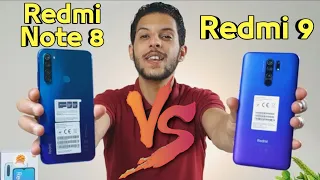 Redmi 9 VS Redmi Note 8 || مقارنة هاتف ريدمي 9 مع ريدمي نوت 8