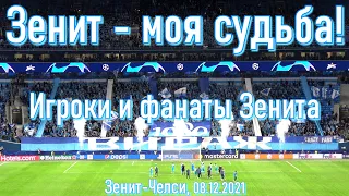 Зенит-моя судьба! Игроки и фанаты _ Зенит-Челси