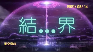 星空奇談  [结...界] 2021/08/14