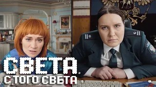 Света с того света 2 сезон, 7 серия