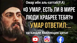 Мудрых высказываний Умара ибн аль-Хаттаба (р.а) которые стоит запомнить.#ислам