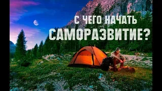 С чего начать саморазвитие?