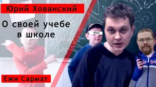 Хованский о том как учился в школе