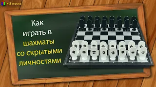 Как играть в шахматы со скрытыми личностями