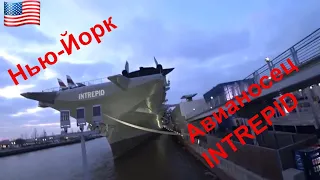 НЬЮ-ЙОРК /Авианосец INTREPID / ЦЕНТРАЛ ПАРК / США