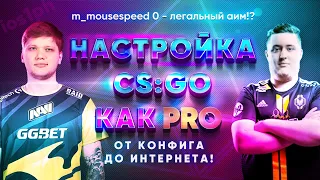 Полная настройка CS:GO как PRO | CFG, NVIDIA, STEAM, VIDEO, MOUSE, МИНУС INPUT LAG, БУСТ ФПС! 2021