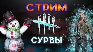 Стрим Dead by Daylight #92 ► Сурвострим! С наступающим! 🎄