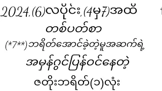 2024(6)လပိုင်း,(4မှ7)အထိ အမှန်ဂွင်ပြန်ဝင်နေတဲ့ဇတိုးဘရိတ်( ၁ )လုံး