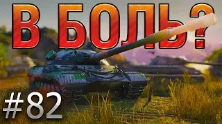 В БОЛЬ? Выпуск №82. ОДИН В ПОЛЕ — ВОИН. ОБЪЕКТ 277 на ГРАНИЦЕ ИМПЕРИИ [World of Tanks]