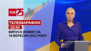Новости ТСН 22:30 за 10 сентября 2022 года | Новости Украины