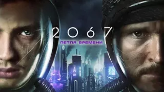 ПЕТЛЯ ВРЕМЕНИ 2067 ⭐Трейлер на русском⭐