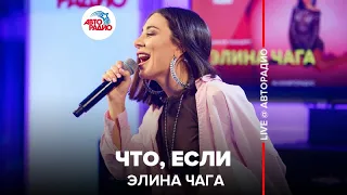 Элина Чага - Что, Если (LIVE @ Авторадио)