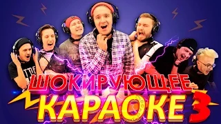 ШОКИРУЮЩЕЕ КАРАОКЕ 3 (feat. Группа ХЛЕБ, Vj Chuck)