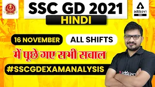 SSC GD 2021 | HINDI ANALYSIS | SSC GD 16 Nov All Shifts में पूछे गए सभी सवाल
