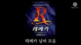 뮤지컬 레베카 넘버 모음  /뮤지컬 넘버 모음