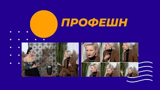 ПроФешн/13 вопросов/Вика Темнова/О ТМПУ и апсайклинге!