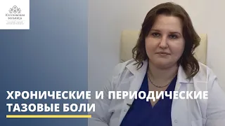 Хронические и периодические тазовые боли : ответы на частые вопросы