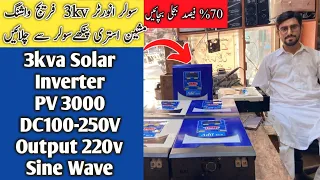 Cheapest Solar Inverter in Pakistan |  Solar inverter without electricity and battery | AdilTech123