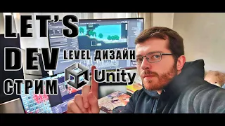 Создаем игру на Unity 2D. DevLog #2. LEVEL DESIGN (Разговорный стрим)