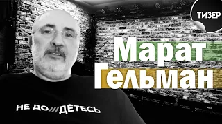 Коллекционер Марат Гельман — о русской культуре в эмиграции