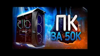 СБОРКА ПК ЗА 50000 РУБЛЕЙ В 2022 ГОДУ | ЛУЧШИЙ ИГРОВОЙ КОМП НА INTEL + NVIDIA