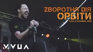 Zворотня Dія – Орбіти (live @ Rock&Buh, 2018)  (офіційне відео)