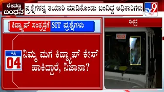 SIT Interrogation Of Victim In HD Revanna Kidnap Case:ನಿಮ್ಮ ಮಗ ಕಿಡ್ನ್ಯಾಪ್ ಕೇಸ್  ದಾಖಲಿಸಿದ್ದಾರೆ ನಿಜಾನಾ