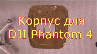 Ремонт квадрокоптера DJI Phantom 4  Корпус распаковка