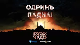 Българско военно чудо: Одринската епопея ∣ Анимация