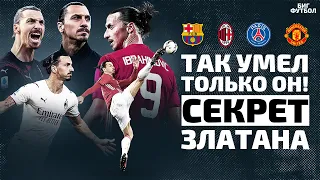 В чем секрет ИБРАГИМОВИЧА? Безумные ГОЛЫ и РЕКОРДЫ | @BIGFOOTBALL365RU