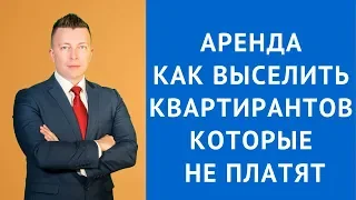 Аренда - Как выселить квартирантов которые не платят - Адвокат по гражданским делам