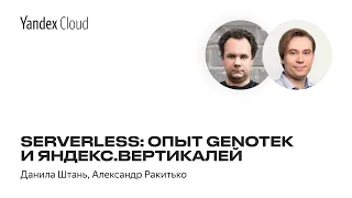 Serverless: опыт Genotek и Яндекс.Вертикалей — Данила Штань, Александр Ракитько