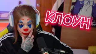 ФИСПЕКТ КЛОУН 🤡