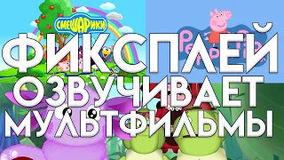 Фиксплей Озвучивает Мультфильмы. Фиксплей Озвучил Смешарики, Свинка Пеппа и Лунтик