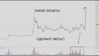 КАКИЕ МОНЕТЫ СДЕЛАЮТ 10 ИКСОВ В БЛИЖАЙШЕЕ ВРЕМЯ?!