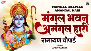 मंगल भवन अमंगल हारी | Mangal Bhavan Amangal Hari | #रामायण चौपाई | सम्पूर्ण रामायण | Ram Siya Ram