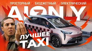 AION Y ЛУЧШИЙ ЭЛЕКТРИЧЕСКИЙ АВТОМОБИЛЬ ДЛЯ ТАКСИ С ЗАПАСОМ ХОДА ДО 680 КМ | #aionyplus