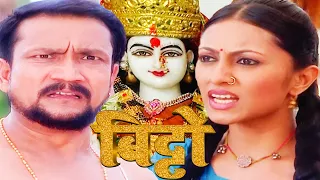 अशुद्ध कर दिया न मुझे | बिट्टो | Bitto | Full Episode - 01 | Hindi TV Serial