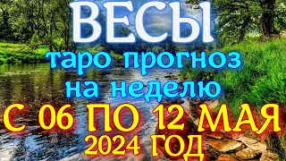 ГОРОСКОП ВЕСЫ С 06 ПО 12 МАЯ НА НЕДЕЛЮ ПРОГНОЗ. 2024 ГОД