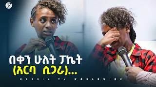 በቀን ሁለት ፓኬት (አርባ ሲጋራ)… መልካም ወጣት ወደተለወጠው ህይወት 2014 ምስክርነት @MARSIL TV WORLDWIDE