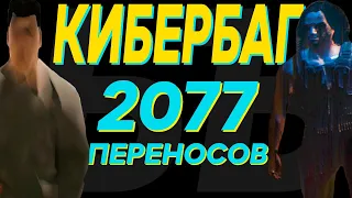 КИБЕРБАГ 2077 | Обзор Cyberpunk 2077 / Киберпанк 2077