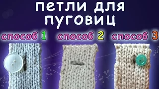 Петли для пуговиц 3 способа | Buttonholes 3 ways