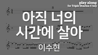 이수현 - 아직 너의 시간에 살아, 사이코지만 괜찮아 OST 악보 반주 play along MR